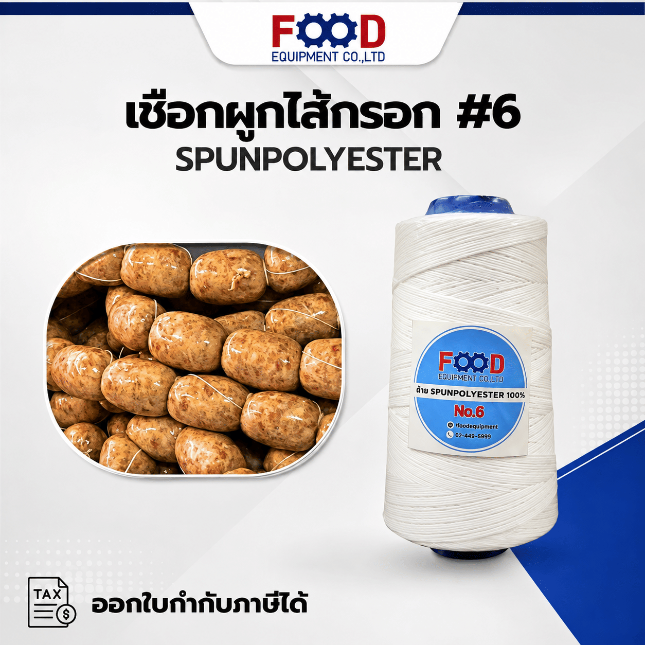 เชือกมัดไส้กรอก เชือกมัดแหนม เบอร์ 6 ยาว 2700 เมตร ด้ายสีขาวนวล ใช้กับเครื่องมัดไส้กรอกได้ | FOOD EQUIPMENT_7